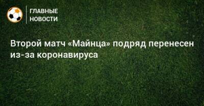 Второй матч «Майнца» подряд перенесен из-за коронавируса - bombardir.ru
