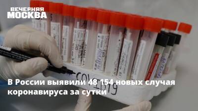 Антониу Гутерреш - Иммунолог Николай Крючков - В России выявили 48 154 новых случая коронавируса за сутки - vm.ru - Россия