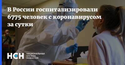 В России госпитализировали 6775 человек с коронавирусом за сутки - nsn.fm - Россия