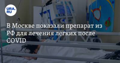 Сергей Бабак - В Москве показали препарат из РФ для лечения легких после COVID - ura.news - Россия - Москва