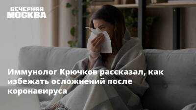 Николай Крючков - Дмитрий Еделев - Иммунолог Крючков рассказал, как избежать осложнений после коронавируса - vm.ru