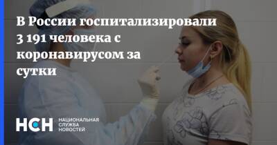 В России госпитализировали 3 191 человека с коронавирусом за сутки - nsn.fm - Россия