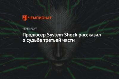 Продюсер System Shock рассказал о судьбе третьей части - championat.com