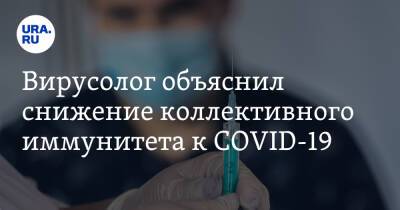 Петр Чумаков - Вирусолог объяснил снижение коллективного иммунитета к COVID-19 - ura.news - Россия - Covid-19