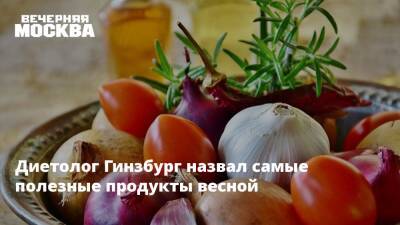 Михаил Гинзбург - Диетолог Гинзбург назвал самые полезные продукты весной - vm.ru - Москва