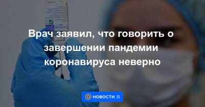 Врач заявил, что говорить о завершении пандемии коронавируса неверно - news.mail.ru