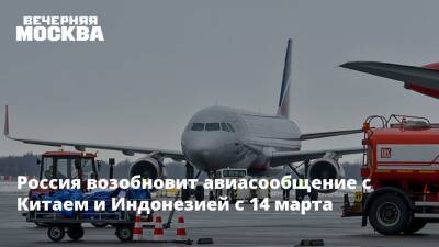 Россия возобновит авиасообщение с Китаем и Индонезией с 14 марта - vm.ru - Россия - Москва - Украина - Белоруссия - Казахстан - Китай - Иран - Азербайджан - Индонезия - Шанхай - Армения - Пекин - Гуанчжоу