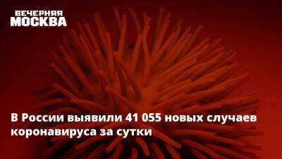 Антониу Гутерреш - Иммунолог Николай Крючков - В России выявили 41 055 новых случаев коронавируса за сутки - vm.ru - Россия