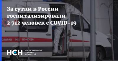 За сутки в России госпитализировали 2 712 человек с COVID-19 - nsn.fm - Россия - Covid-19