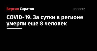 COVID-19. За сутки в регионе умерли еще 7 человек - nversia.ru - Саратовская обл. - Covid-19