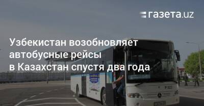 Узбекистан возобновляет автобусные рейсы в Казахстан спустя два года - gazeta.uz - Россия - Киргизия - Казахстан - Узбекистан - Пресс-Служба