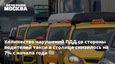 Максим Ликсутов - Количество нарушений ПДД со стороны водителей такси в столице снизилось на 7% с начала года - vm.ru - Москва - Пресс-Служба