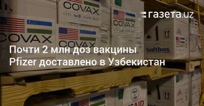 Почти 2 млн доз вакцины Pfizer доставлено в Узбекистан - gazeta.uz - Сша - Узбекистан - Ташкент - Пресс-Служба