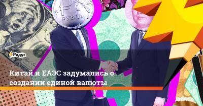 Сергей Глазьев - Китай и ЕАЭС задумались о создании единой валюты - ridus.ru - Россия - Казахстан - Китай - Индия