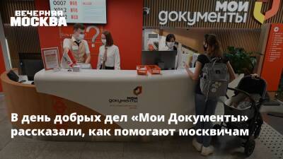 В день добрых дел «Мои Документы» рассказали, как помогают москвичам - vm.ru - Москва