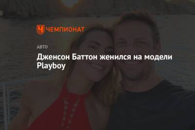 Дженсон Баттон женился на модели Playboy - championat.com - штат Калифорния