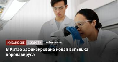 В Китае зафиксирована новая вспышка коронавируса - kubnews.ru - Китай - Тайвань - Гонконг - Макао