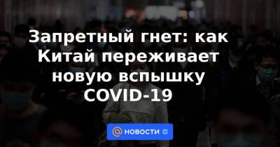Запретный гнет: как Китай переживает новую вспышку COVID-19 - news.mail.ru - Украина - Китай - Шанхай - Гонконг - Гонконг - Пекин - Шэньчжэнь