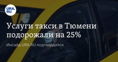Услуги такси в Тюмени подорожали на 25%. Инсайд URA.RU подтвердился - ura.news - Тюмень - Пресс-Служба