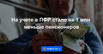 На учете в ПФР стало на 1 млн меньше пенсионеров - news.mail.ru - Россия