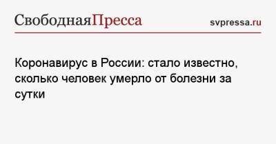 Коронавирус в России: стало известно, сколько человек умерло от болезни за сутки - svpressa.ru - Россия - Китай