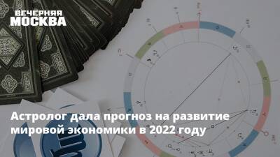 Астролог дала прогноз на развитие мировой экономики в 2022 году - vm.ru - Россия - Украина