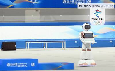 В КНР планируют активно внедрять в сфере услуг и сервиса роботов, использовавшихся на Олимпиаде и Паралимпиаде - podrobno.uz - Китай - Узбекистан - Ташкент - Пекин