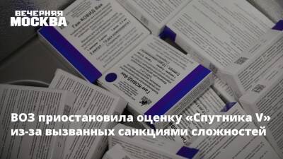 ВОЗ приостановила оценку «Спутника V» из-за вызванных санкциями сложностей - vm.ru