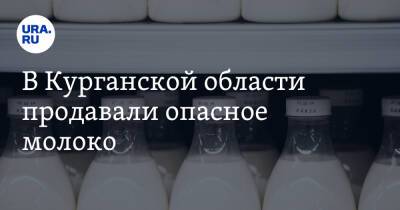 В Курганской области продавали опасное молоко - ura.news - Краснодарский край - Курганская обл. - округ Макушинский
