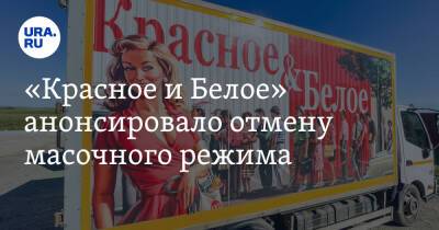 «Красное и Белое» анонсировало отмену масочного режима. Скрин - ura.news - Россия - Челябинск