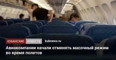 Авиакомпании начали отменять масочный режим во время полетов - kubnews.ru - Россия - Москва - Краснодарский край