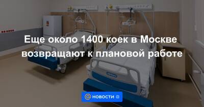Анастасия Ракова - Еще около 1400 коек в Москве возвращают к плановой работе - news.mail.ru - Москва - Covid-19