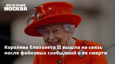 королева Елизавета II (Ii) - принц Чарльз - Елизавета Королева - Андрей Звонков - Королева Елизавета II вышла на связь после фейковых сообщений о ее смерти - vm.ru - Англия
