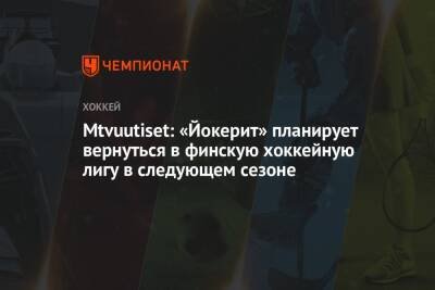 Mtvuutiset: «Йокерит» планирует вернуться в финскую хоккейную лигу в следующем сезоне - championat.com - Москва - Финляндия