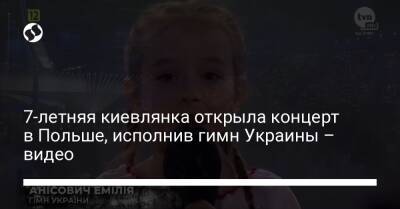 7-летняя киевлянка открыла концерт в Польше, исполнив гимн Украины – видео - liga.net - Украина - Польша