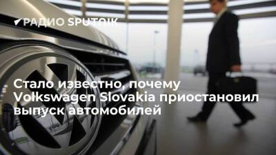 Завод Volkswagen Slovakia приостановил выпуск автомобилей из-за нехватки комплектующих - smartmoney.one - Россия - Украина - Словакия