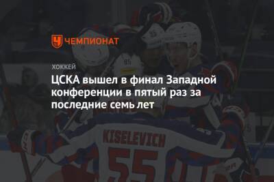 ЦСКА вышел в финал Западной конференции в пятый раз за последние семь лет - championat.com - Москва