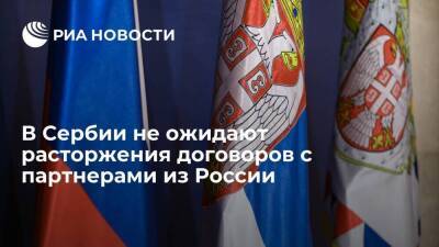 Представитель ТПП Сербии: информации о расторжении договоров с партнерами из России нет - smartmoney.one - Россия - Сербия