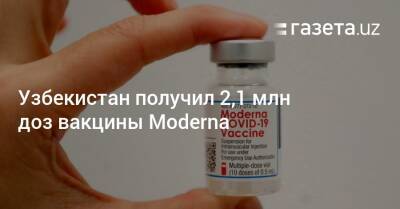 Узбекистан получил 2,1 млн доз вакцины Moderna - gazeta.uz - Узбекистан - Пресс-Служба