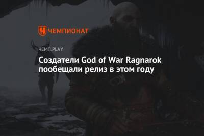 Создатели God of War Ragnarok пообещали релиз в этом году - championat.com