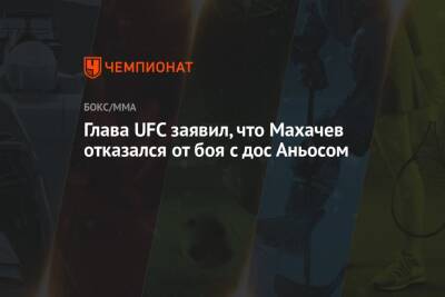 Дана Уайт - Ислам Махачев - Глава UFC заявил, что Махачев отказался от боя с дос Аньосом - championat.com - Россия - Киргизия - Бразилия - Президент