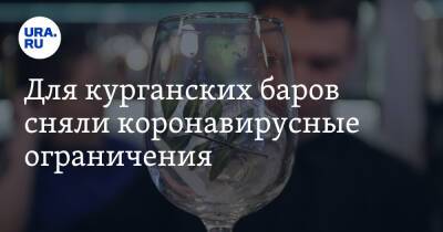 Для курганских баров сняли коронавирусные ограничения - ura.news - Курганская обл.