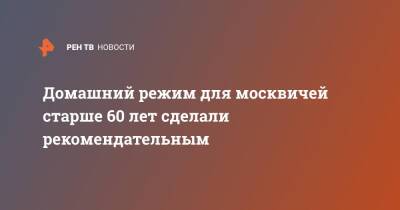 Сергей Собянин - Домашний режим для москвичей старше 60 лет сделали рекомендательным - ren.tv - Москва