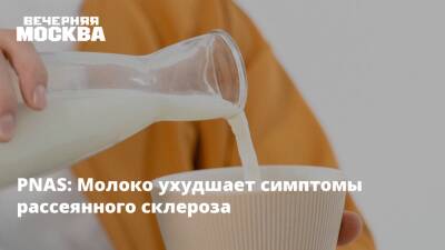 PNAS: Молоко ухудшает симптомы рассеянного склероза - vm.ru - Сша