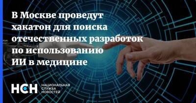 Анастасия Ракова - В Москве проведут хакатон для поиска отечественных разработок по использованию ИИ в медицине - nsn.fm - Россия - Москва