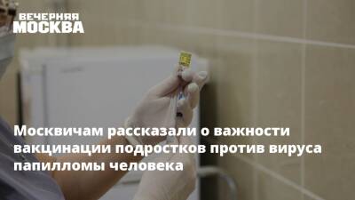 Москвичам рассказали о важности вакцинации подростков против вируса папилломы человека - vm.ru - Россия - Москва