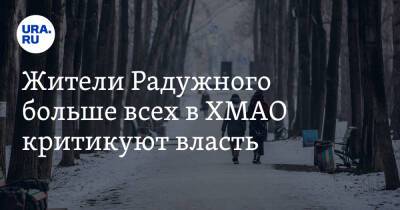 Жители Радужного больше всех в ХМАО критикуют власть - ura.news - округ Югра - Ханты-Мансийск