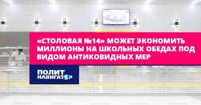 «Столовая №14» может экономить миллионы на школьных обедах под... - politnavigator.net - Россия - Санкт-Петербург - Санкт-Петербург