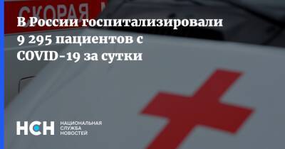В России госпитализировали 9 295 пациентов с COVID-19 за сутки - nsn.fm - Россия - Covid-19
