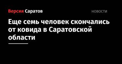 Еще семь человек скончались от ковида в Саратовской области - nversia.ru - Саратовская обл.